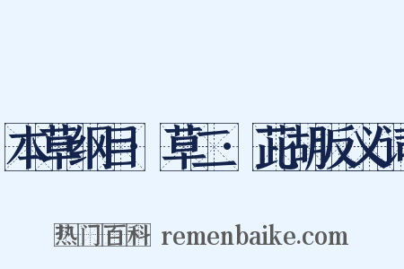 本草纲目·草二·茈胡反义词是什么意思的图片